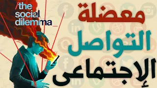 مراجعة و شرح فيلم The Social Dilemma