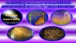 Выпуск 57. История заставок православной программы «Слово пастыря».