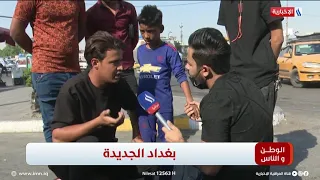 الوطن و الناس مع مصطفى الربيعي l بغداد الجديدة