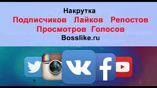 Накрутка подписчиков, лайков, репостов, голосов Вконтакте, Instagram, Twitter, Facebook, ОК