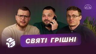 Подкаст 1 2 3 | Гріх, дисципліна, залежність | Давид Савочка, Андрій Копилов, Слава Кеба