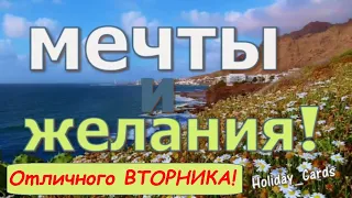 Отличного ВТОРНИКА, Пожелание Доброго Утра и Хорошего Дня Во Вторник, Удачи И Успеха в Этот День.