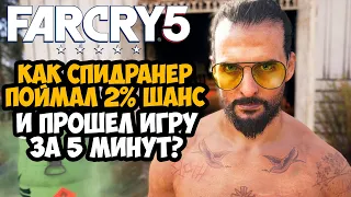 ОН ПРОШЕЛ Far Cry 5 ЗА 5 МИНУТ! - Разбор Спидрана по Far Cry 5