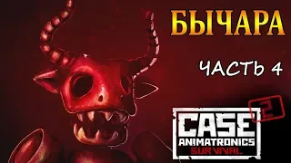 CASE 2: Animatronics Survival - Бычара