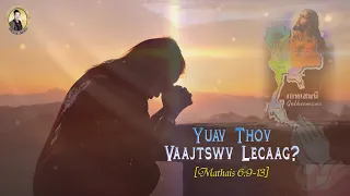 Yuav Thov Vaajtswv Lecaag (Mathais 6:9-13) | Nruag Hawj