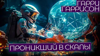 Гарри Гаррисон - ПРОНИКШИЙ В СКАЛЫ | Аудиокнига (Рассказ) | Фантастика | Книга в Ухе