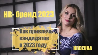 Что нового в бренде работодателя? Как привлекать кандидатов в 2023 году? HR- бренд 2023.