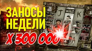 🍀Заносы Недели 🍀 MAX WIN 🍀 X 300 000 🍀 Самые Большие Выигрыши 🍀 Заносы в Казино 🍀