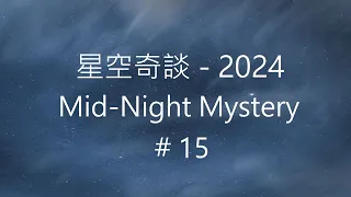 星空奇談[2024] / Mid-Night Mystery [2024], # 15, 13 & 20-April-2024