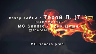 Вечер ХАЙПА с Тохой Л. (TL)  #ВЫПУСК17 MC Sandro - Крик Души...