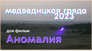 Аномалия, док фильм 2023. Медведицкая гряда