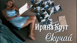 Ирина Круг - Скучай.New.2020.