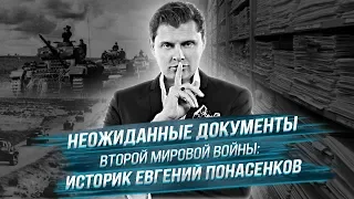 Неожиданные документы Второй мировой войны: историк Евгений Понасенков