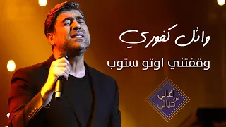 وقفتني اوتو ستوب - وائل كفوري - أغاني من حياتي - Waafetni Auto stop - Wael Kfoury Aghani Men Hayati