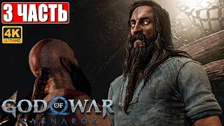 ПРОХОЖДЕНИЕ GOD OF WAR RAGNAROK [4K] ➤ Часть 3 ➤ На Русском ➤ Год оф Вар Рагнарёк Обзор ➤ PS5