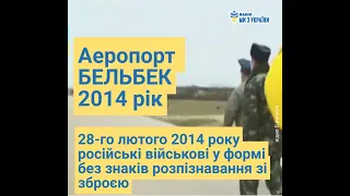 Аеропорт Бельбек в Криму - вибухи та історія підступного захоплення російськими військами