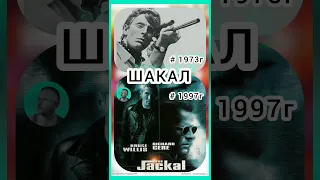 фильмы День Шакала 1973 и Шакал 1997 года /  КиноМикс  / взрывная концовка / мем 🎞️ #shorts