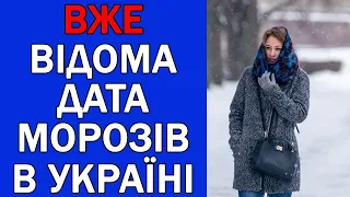 ВЖЕ ВІДОМА ДАТА МОРОЗІВ В УКРАЇНІ : ПОХОЛОДАННЯ НАБЛИЖАЄТЬСЯ