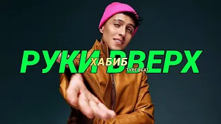 ХАБИБ x КЛАВА КОКА x  РУКИ ВВЕРХ TYPE BEAT 2024  "РУКИ ВВЕРХ" | Prod. URALs BEATz