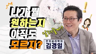 아직도 진정 내가 뭘 원하는지 모르겠다면! 인지심리학자 김경일 교수 [미진서재]