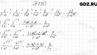 № 130 - Алгебра 8 класс Мерзляк