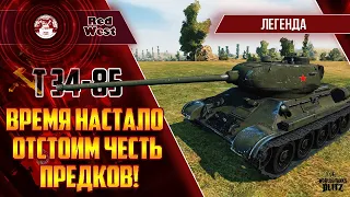 Т-34-85 / Легенда / На все времена