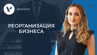 Реорганизация, как способ купли-продажи бизнеса