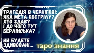 Трагедія в Чернігові: Яка мета обстрілу? Хто здав? І до чого тут Берлінська? Ви будете здивовані…