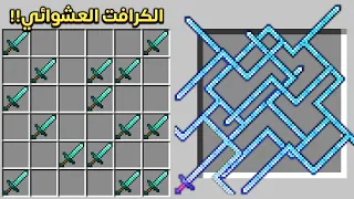 ماين كرافت ولكن اقدر اصنع أدوات خارقة عشوائية !!🔥😎 | SUPER Random Crafts !