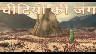 लाल चींटी और काली चींटी की लड़ाई,Red ant vs Black ant,चीटियों की जंग