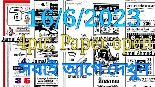 Today Thailand lottery 4pic paper open 16/6/2023 l l #thai #3d #hailottery4pcpapers2023 #thailottery