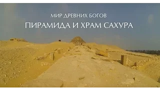 Мир Древних Богов: Пирамида и храм Сахура (Pyramid and Temple of Sahura)