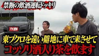 【禁断ドッキリ】ブクロを遠い僻地まで車で来させてコッソリ酒入り茶を飲ませる！！