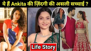 Ankita Lokhande Life Story | Lifestyle | Big Boss 17 | Vicky Jain Love Story | Fight | Breakup