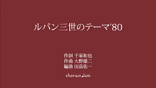 ルパン三世のテーマ'80（混声合唱） / 編曲 田畠佑一