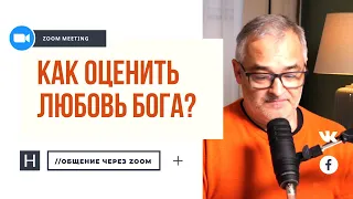 Как оценить любовь Бога? | Общение через Zoom. Герман Бем