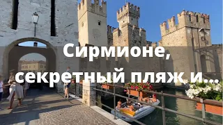 Сирмионе / Sirmione/ Замок Скалигеров / озеро Гарда