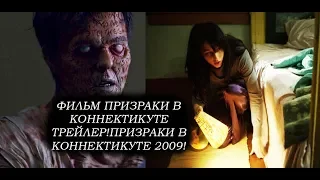 Фильм призраки в коннектикуте трейлер!Призраки в коннектикуте 2009!