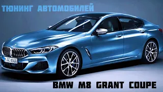 Тюнинг BMW M8 Grant Coupe(Без лагов!)