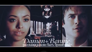 ► Damon+Bonnie ||Расскажи каково быть брошенной?