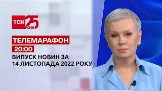 Новости ТСН 20:00 за 14 ноября 2022 года | Новости Украины