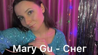 снег  - Mary Gu (cover)