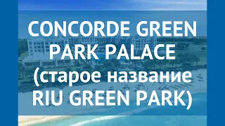 CONCORDE GREEN PARK PALACE (старое название RIU GREEN PARK) 5* обзор