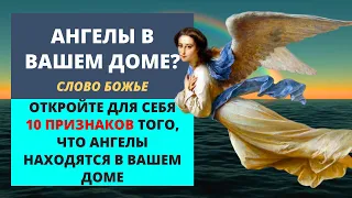 ⚠️ УЗНАЙТЕ 10 ПРИЗНАКОВ ТОГО, ЧТО АНГЕЛЫ НАХОДЯТСЯ В ВАШЕМ ДОМЕ 🕊️ | Слово Божье