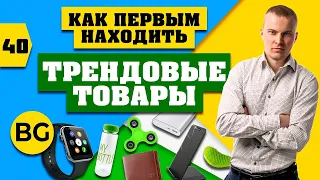 Как Первым Находить Трендовые Товары. Инструкция 2024