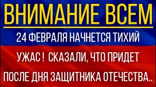 24 февраля начнется тихий ужас!  Синоптики сказали, что придет после Дня защитника Отечества!