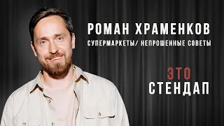 Роман Храменков - про супермаркеты и непрошеные советы (Это стендап)