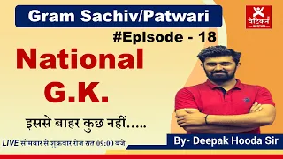 20 Dec 2021 National G.K + Haryana G.K. Episode - 19 by Deepak Hooda Sir #gramsachiv #patwari