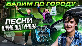 АВТОЗВУК ПО ГОРОДУ! РЕАКЦИИ НА ПЕСНИ ЮРЫ ШАТУНОВА