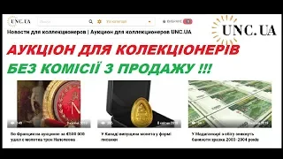 АУКЦИОН ДЛЯ КОЛЛЕКЦИОНЕР БЕЗ КОМИССИЙ  UNC.UA  коллекционируй с удовольствием!